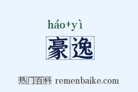 豪逸是什么意思的图片
